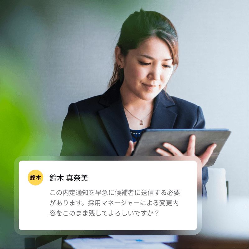 候補者宛に署名のために送信される前に採用チームが内定通知に行う変更について、確認するようユーザーに促す通知です。