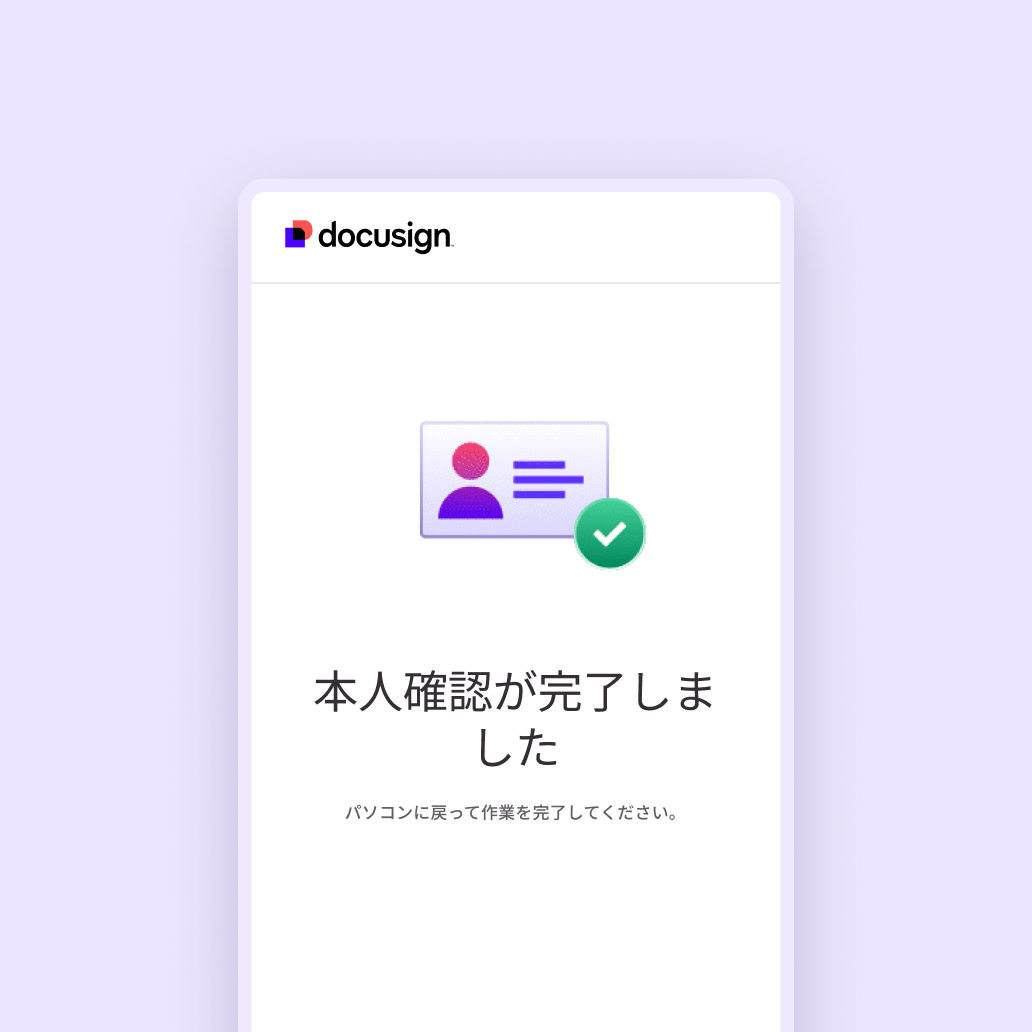 Docusign Workspacesは、顧客に取引が安全であるという信頼を提供します。