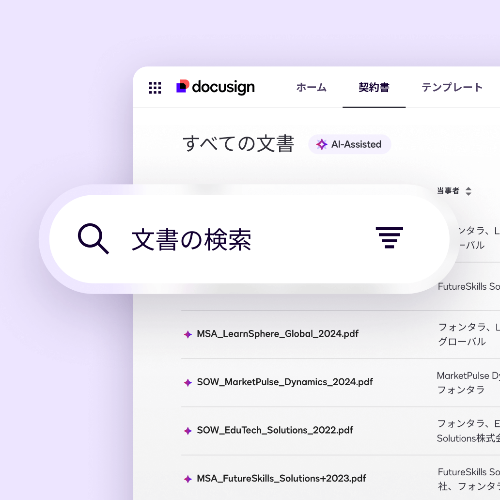 Docusign Navigatorの検索ツール用ユーザーインターフェース