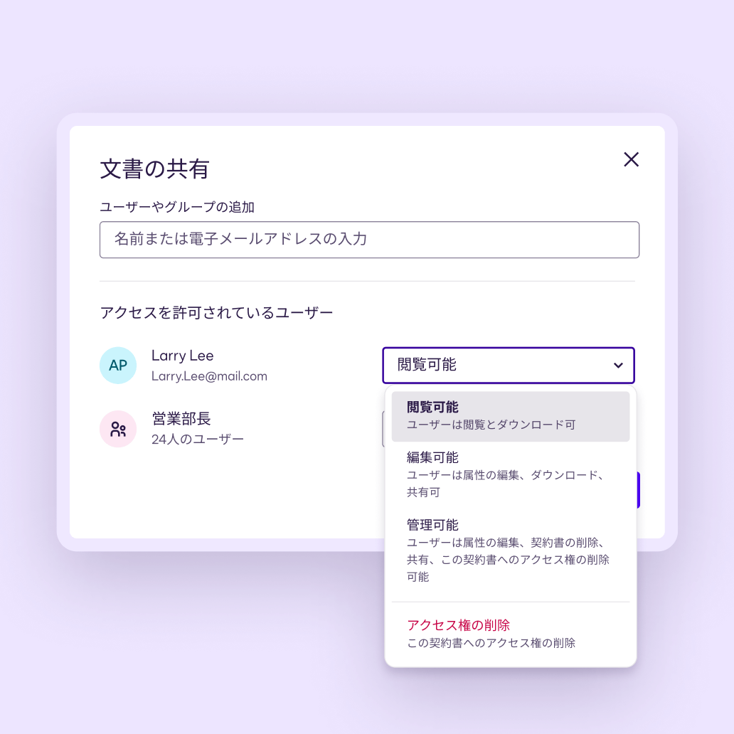 Docusign Navigatorの画面で、ユーザーが他の人のために合意アクセスのレベルを選択できる場所。