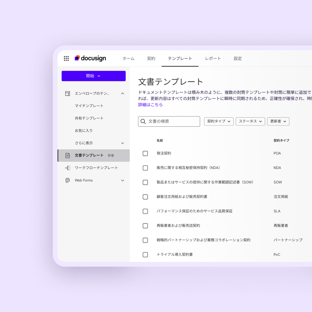 Docusign契約準備UI - 契約テンプレート管理用