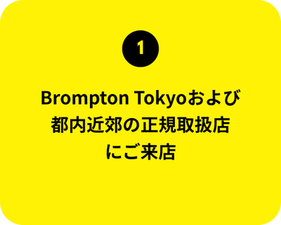 1. Brompton Tokyoおよび都内近郊の正規取扱店 にご来店